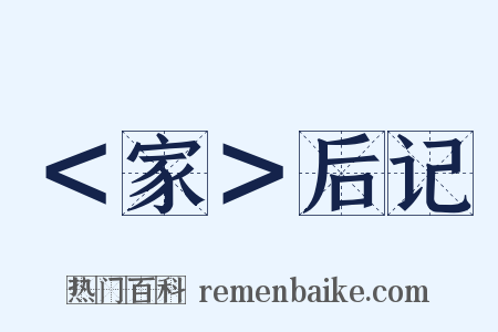 ＜家＞后记是什么意思的图片